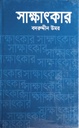 সাক্ষাৎকার