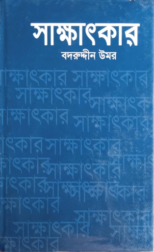 [9789848014151] সাক্ষাৎকার