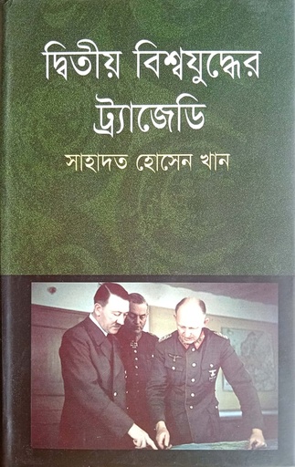 [9847011600104] দ্বিতীয় বিশ্বযুদ্ধের ট্র্যাজেডি