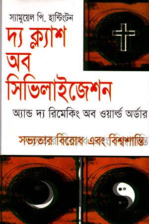 [984464447X] দ্য ক্ল্যাশ অব সিভিলাইজেশন অ্যান্ড দ্য রিমেকিং অব ওয়ার্ল্ড অর্ডার : সভ্যতার বিরোধ এবং বিশ্বশান্তি