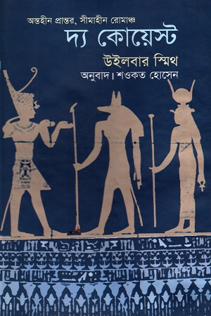 [9789848975022] দ্য কোয়েস্ট