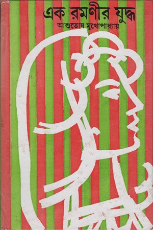 [9788129508447] এক রমণীর যুদ্ধ