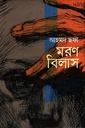 মরণ বিলাস