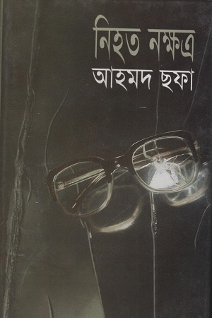 [9789844104396] নিহত নক্ষত্র