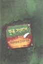 ক্ষুব্ধ সংলাপ