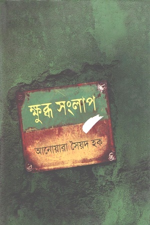 [9847028902098] ক্ষুব্ধ সংলাপ