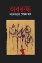 অবরুদ্ধ