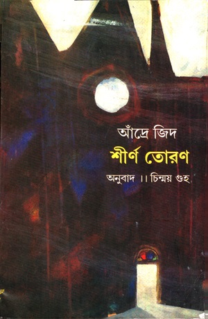 [9788126030248] শীর্ণ তোরণ