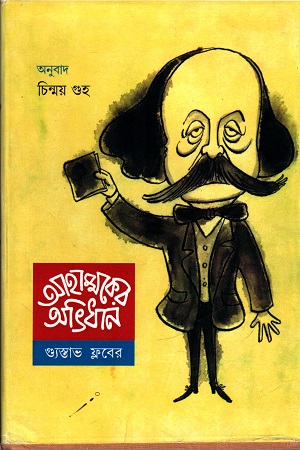 [8189834118] আহম্মকের অভিধান