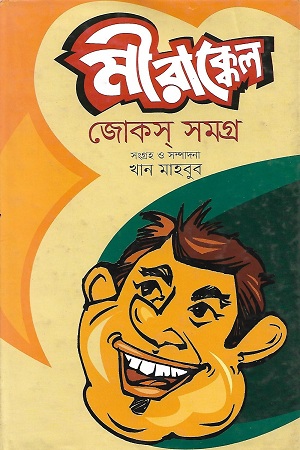 [4363500000007] মীরাক্কেল জোকস সমগ্র