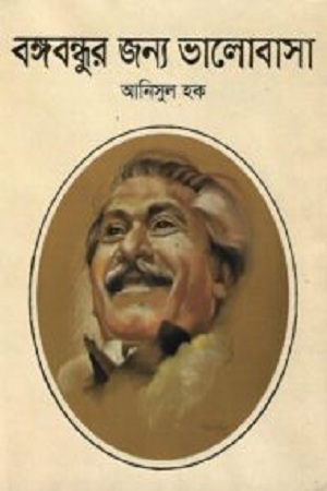 [9789848055830] বঙ্গবন্ধুর জন্য ভালোবাসা