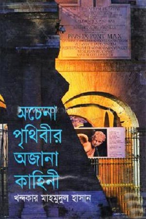 [9847016200557] অচেনা পৃথিবীর অজানা কাহিনী