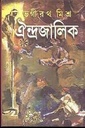 ঐন্দ্রজালিক