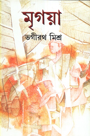 [9788129508348] মৃগয়া