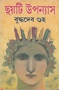 ছয়টি উপন্যাস