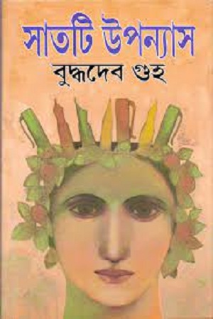 [9788129518316] সাতটি উপন্যাস