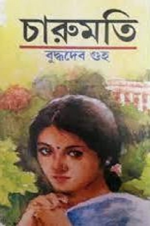 [4367500000005] চারুমতি