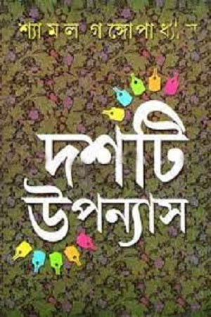 [9788129507617] দশটি উপন্যাস