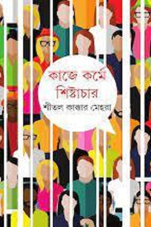 [9789350409558] কাজে কর্মে শিষ্টাচার