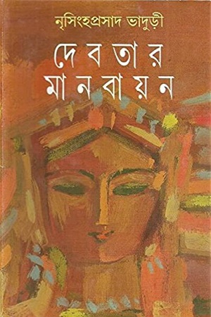 [9788172151560] দেবতার মানবায়ন