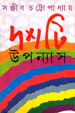 [9788177568608] দশটি উপন্যাস