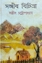 সঞ্জীব বিচিত্রা