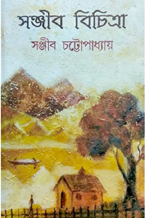 [9789350202890] সঞ্জীব বিচিত্রা