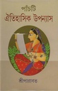 পাঁচটি ঐতিহাসিক উপন্যাস