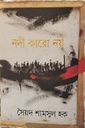 নদী কারো নয়