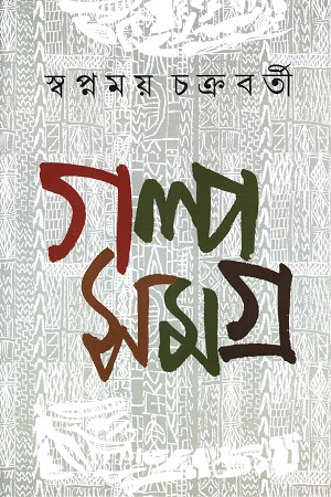 [9788197198182] গল্পসমগ্র ১ (স্বপ্নময় চক্রবর্তী)