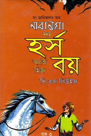 [9844644313] দ্য হর্স অ্যান্ড হিজ বয়