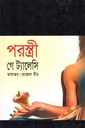 পরস্ত্রী : গে ট্যালেসি