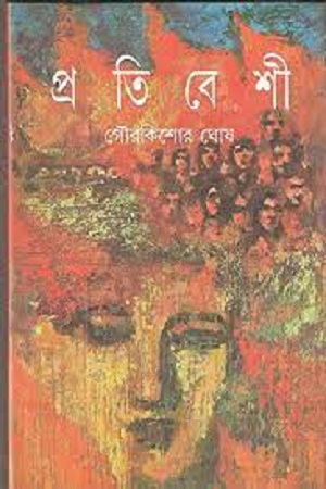 [9788172154530] প্রতিবেশী