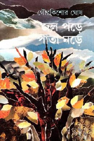 [9788177569339] জল পড়ে পাতা নড়ে
