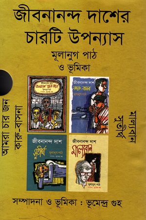 [9789849203605] জীবনানন্দ দাশের চারটি উপন্যাস মূলানুগ পাঠ