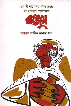 [9789845982740] কঞ্জুস