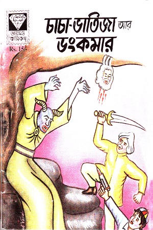 [4374800000000] চাচা-ভাতিজা আর ডংকমার