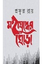 মহাযুদ্ধের ঘোড়া