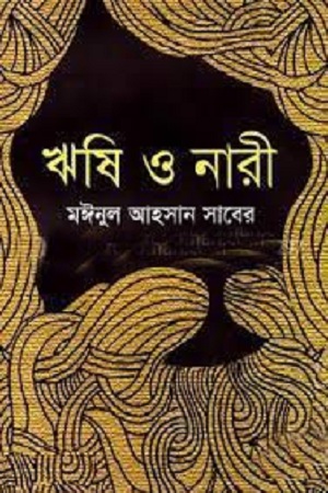 [9789847602660] ঋষি ও নারী