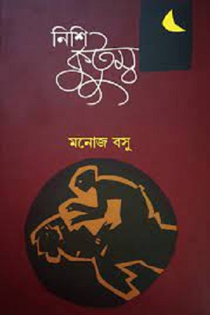 [9788194414704] নিশিকুটুম্ব