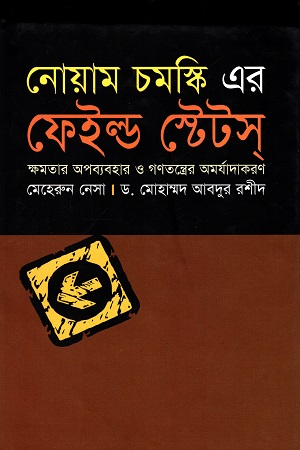 [9847008201548] নোয়াম চমস্কি এর ফেইল্ড স্টেটস্ : ক্ষমতার অপব্যবহার ও গণতন্ত্রের অমর্যাদাকরণ