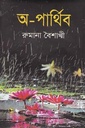 অ-পার্থিব