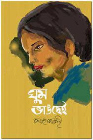 [9789845263719] ঘুম ভাঙ্গছেই