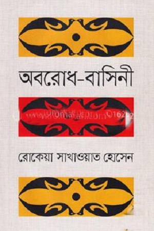 [9789849336273] অবরোধ-বাসিনী