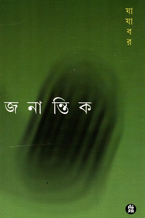 [9788178190211] জনান্তিক