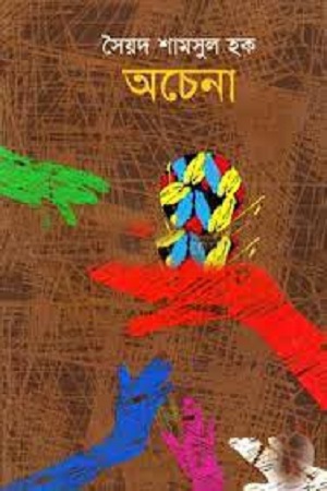 [9789843395504] অচেনা