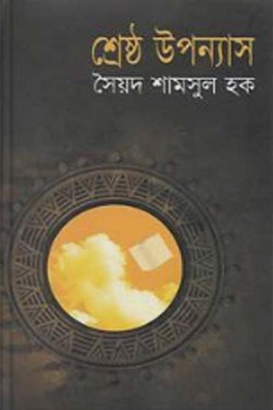 [9847010501827] শ্রেষ্ঠ উপন্যাস