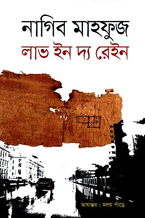 [9789848798935] লাভ ইন দ্য রেইন