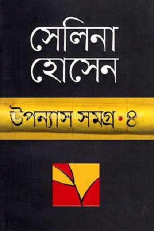 [9789845021920] উপন্যাস সমগ্র ৪