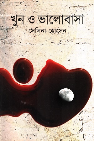 [9847012002247x] খুন ও ভালোবাসা